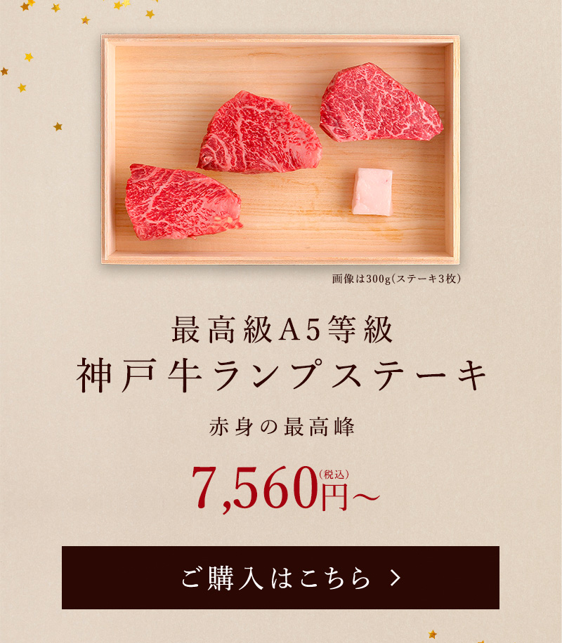 神戸牛ランプステーキ