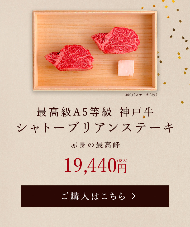 シャトーブリアンステーキ