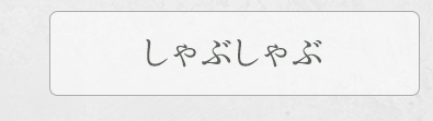 ギフトセット
