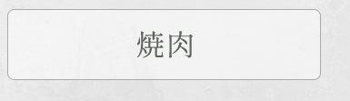 ギフトセット