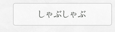 ギフトセット