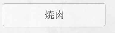 ギフトセット
