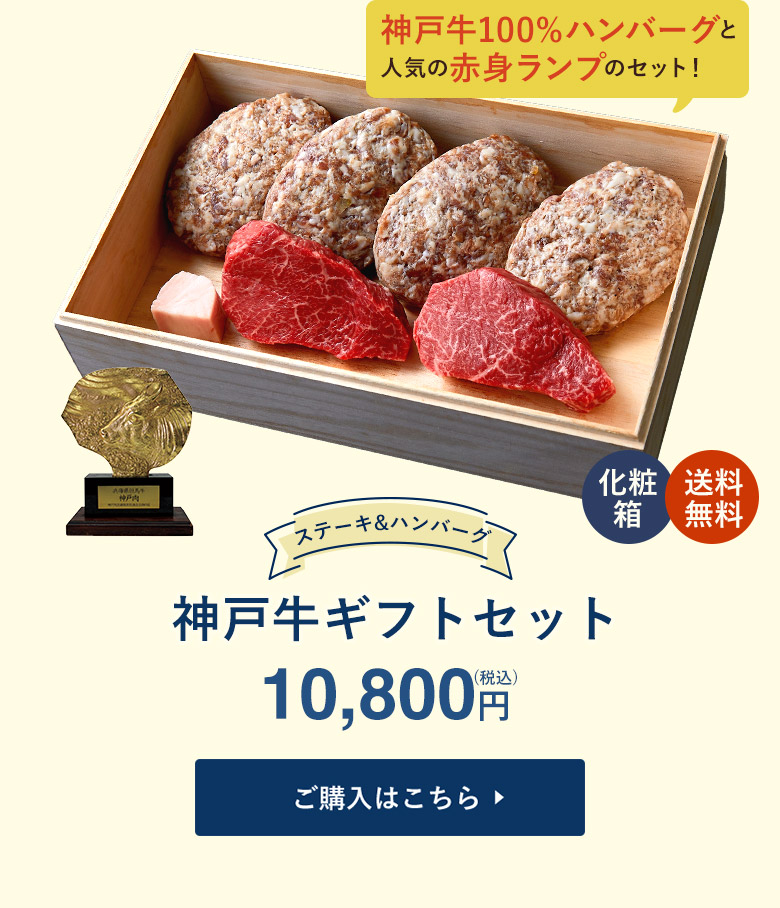 神戸牛 ギフトセット