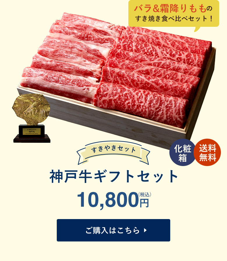 神戸牛 ギフトセット