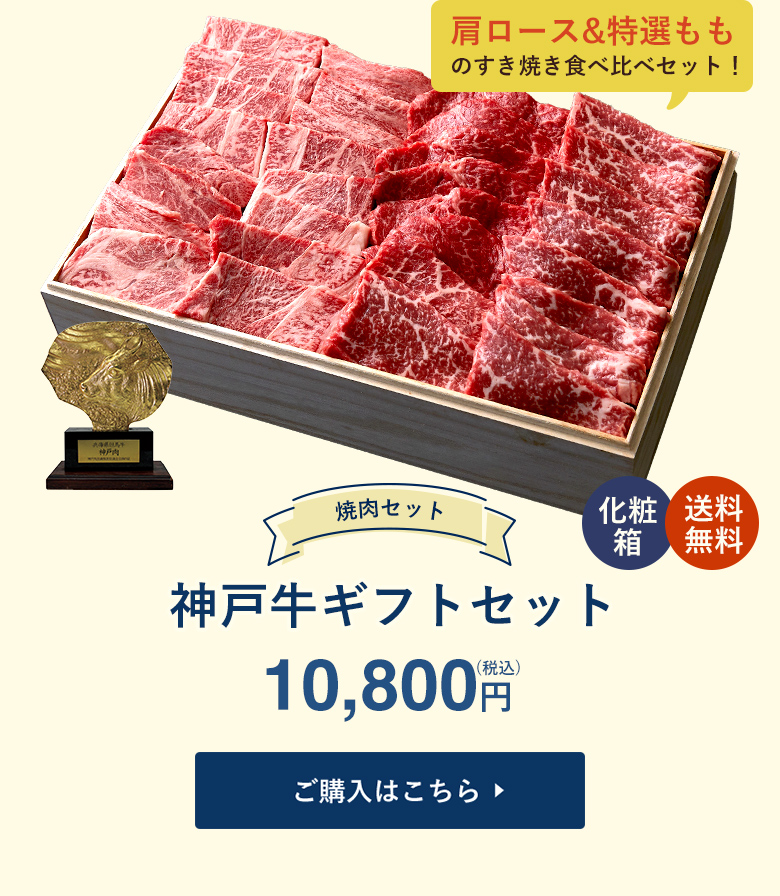 神戸牛 ギフトセット
