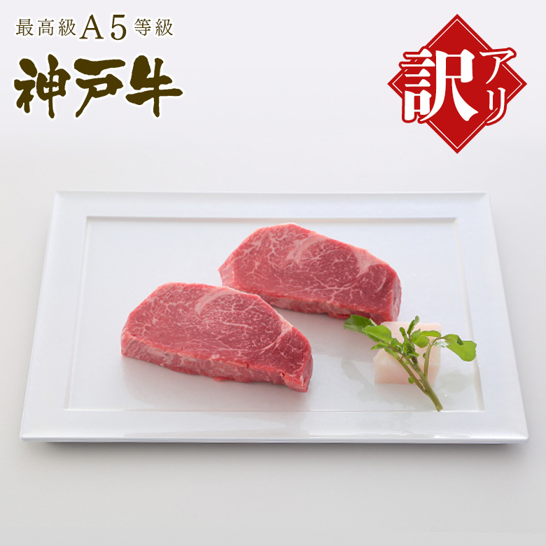 訳あり神戸牛フィレステーキ