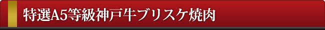 神戸牛ブリスケ