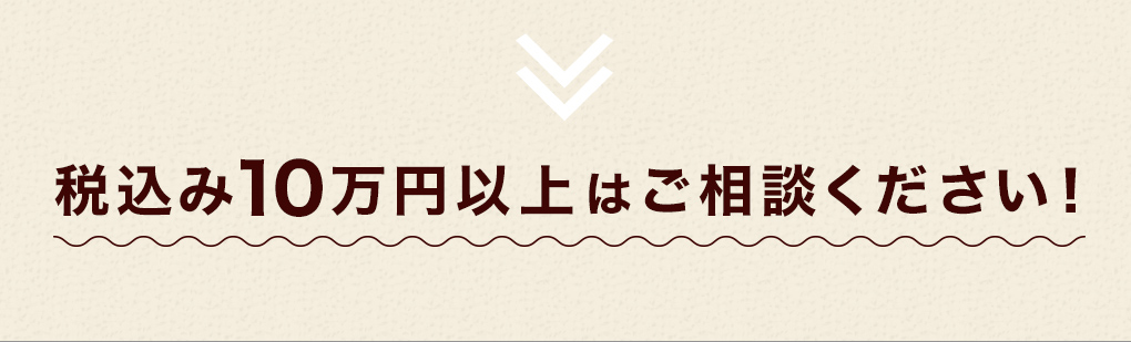 10万円以上はご相談ください