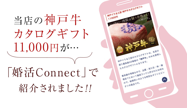 婚活Connectで紹介されました！