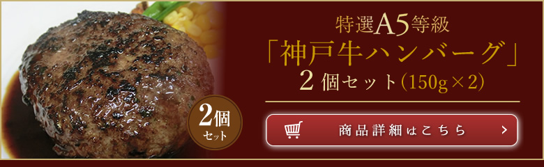 神戸牛ハンバーグ2個セット