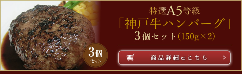 神戸牛ハンバーグ3個セット