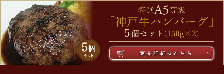 神戸牛ハンバーグ5個セット