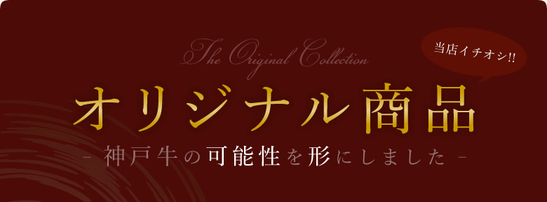オリジナル商品