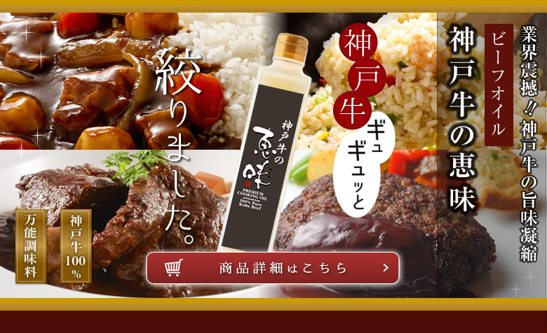 ビーフオイル神戸牛の恵味