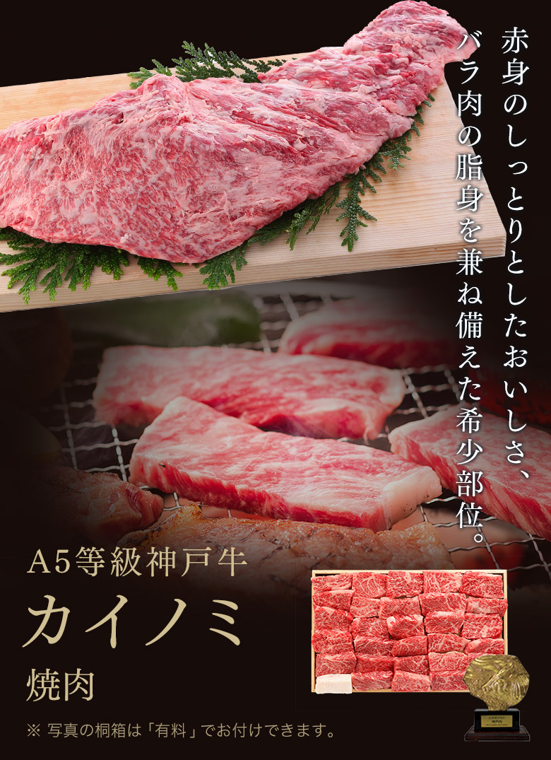 神戸牛カイノミ焼肉