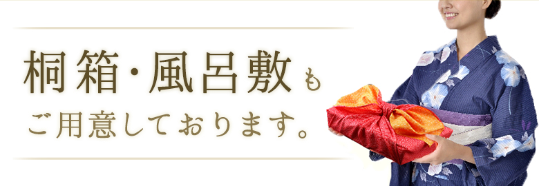 桐箱・風呂敷もご用意しております