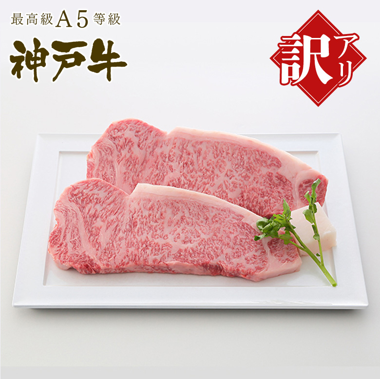 最高級A5等級神戸牛 訳あり品