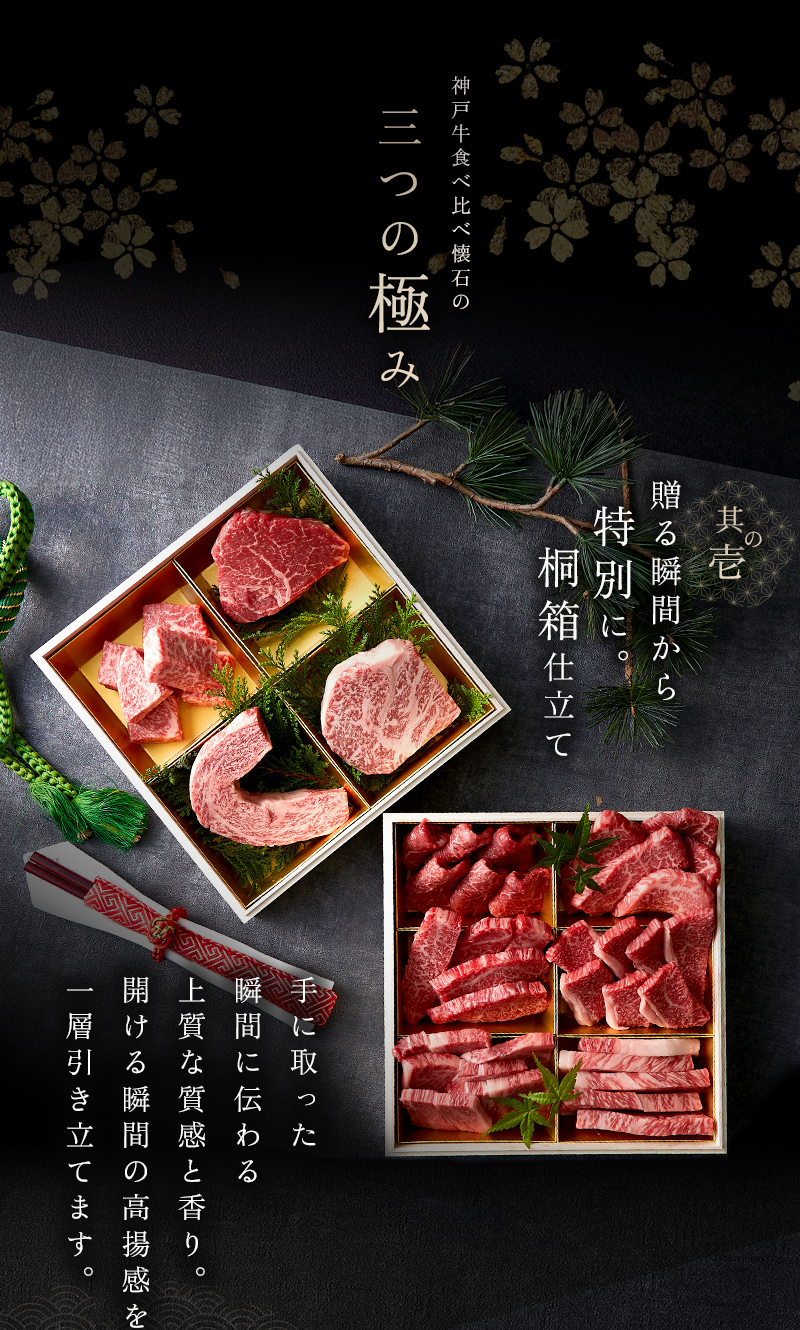 神戸牛 食べ比べセット 焼肉懐石「極」