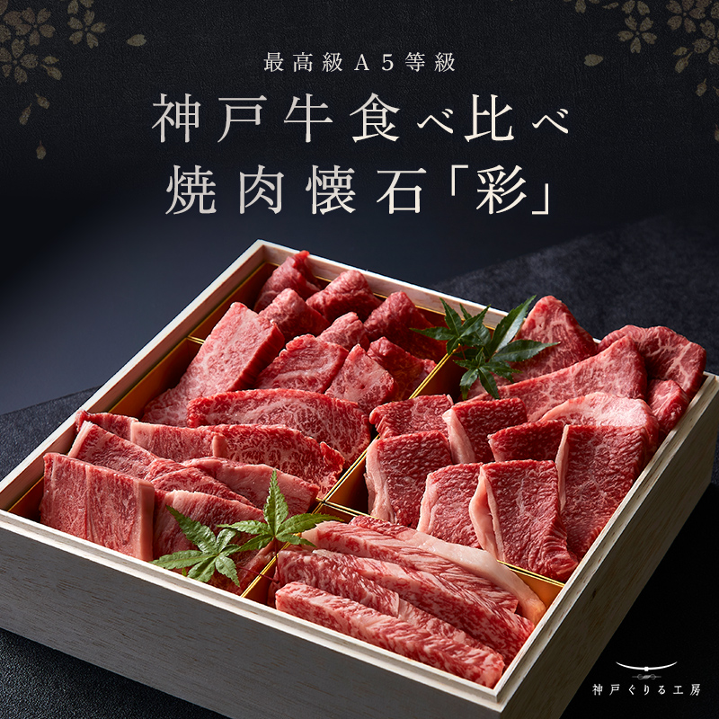 神戸牛 食べ比べセット 焼肉懐石「彩」