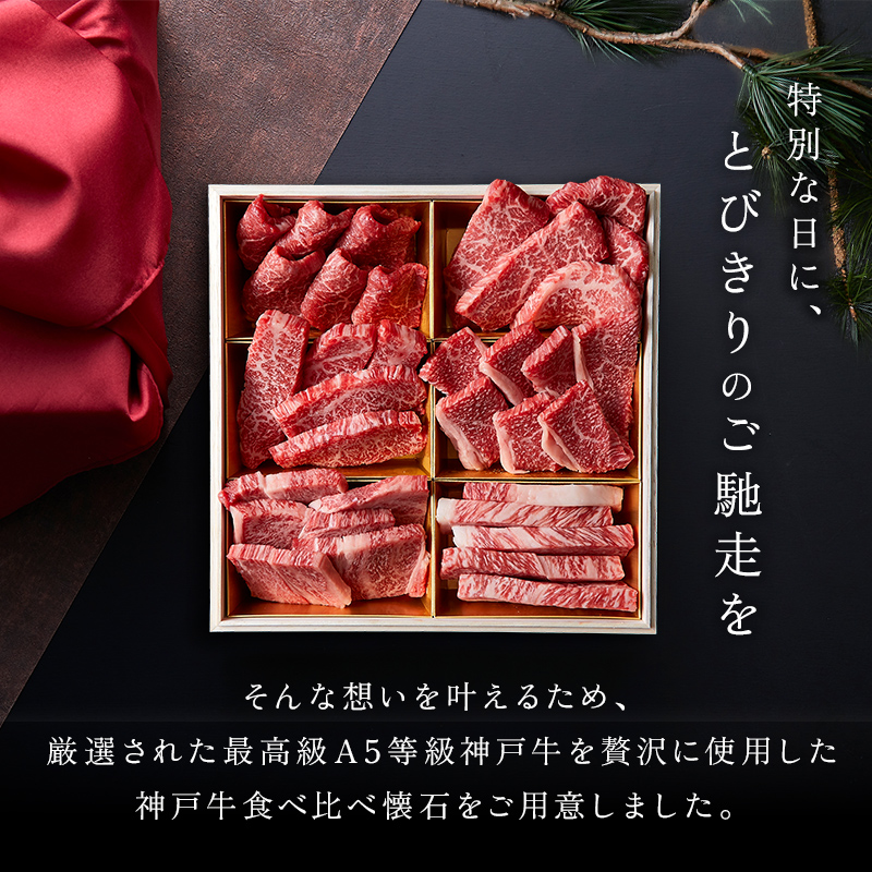 神戸牛 食べ比べセット 焼肉懐石「彩」