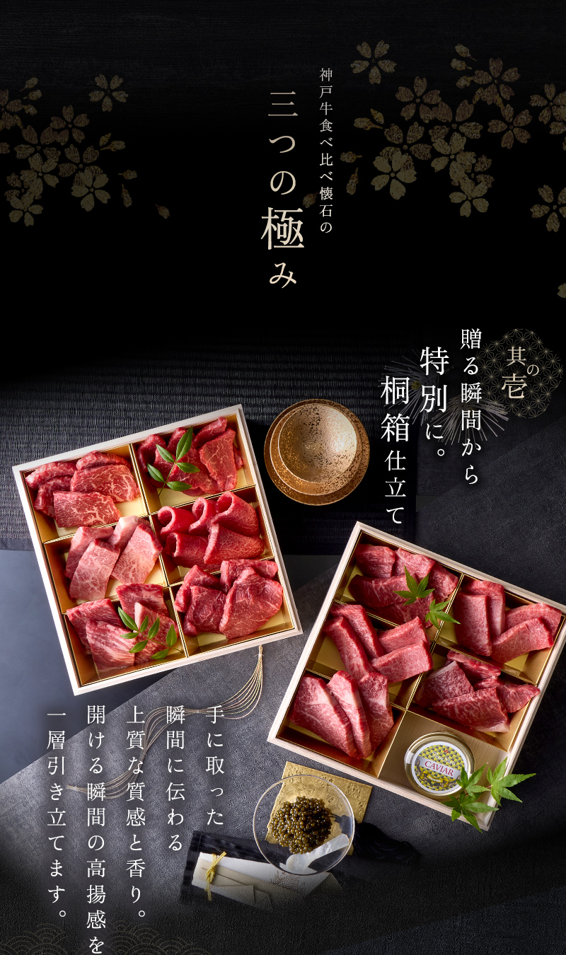 神戸牛 食べ比べ キャビア焼肉懐石「煌-kirameki-」