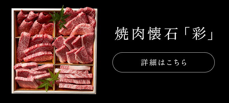 神戸牛食べ比べセット 焼肉懐石「彩」