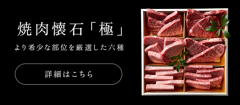 神戸牛食べ比べセット 焼肉懐石「極」