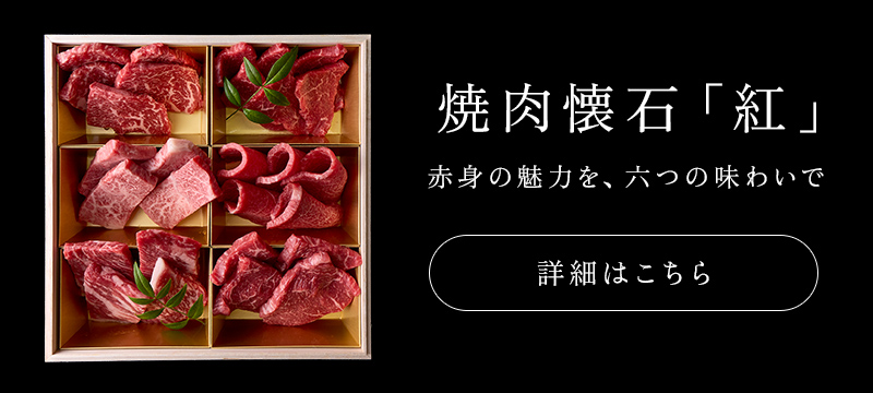 神戸牛食べ比べセット 焼肉懐石「紅」