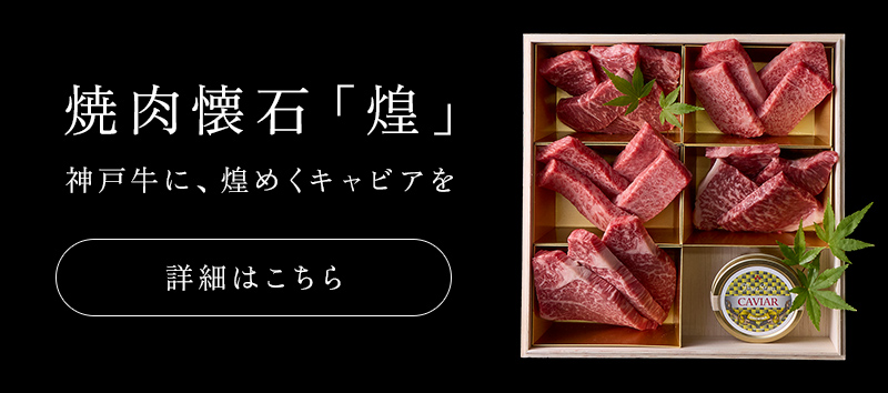 神戸牛食べ比べセット 焼肉懐石「煌」