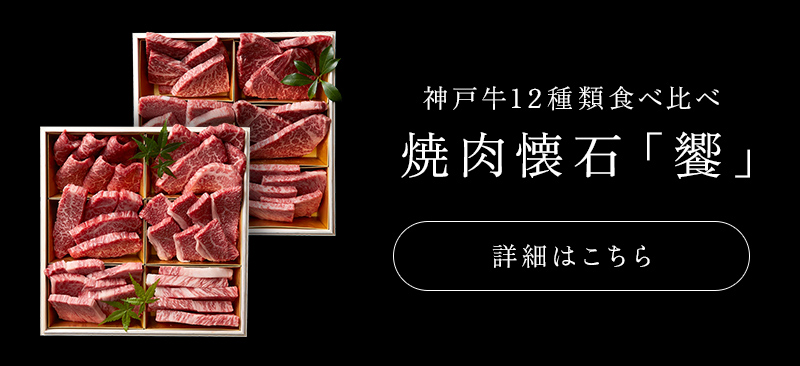 神戸牛 12種類食べ比べセット 焼肉懐石「饗」