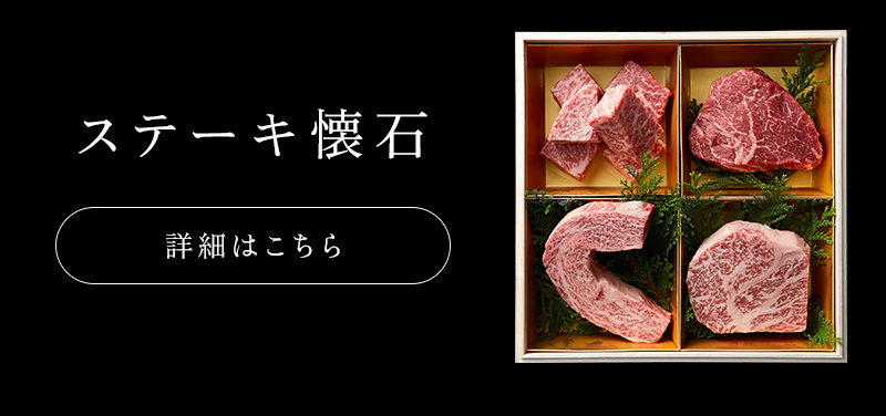 神戸牛 食べ比べセット ステーキ懐石