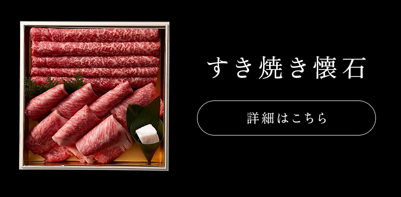 神戸牛 食べ比べセット すき焼き懐石
