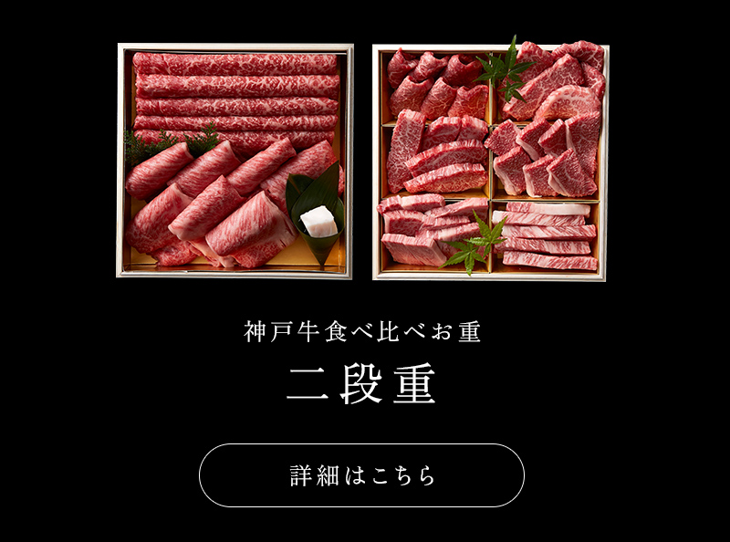 神戸牛食べ比べお重 二段重