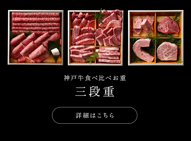 神戸牛食べ比べお重 三段重