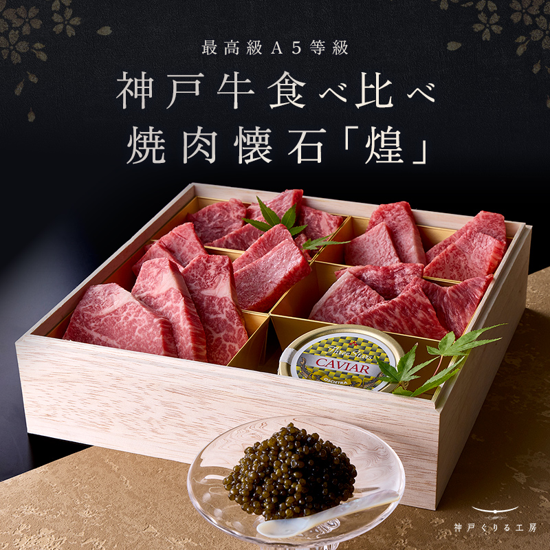 神戸牛 食べ比べ キャビア焼肉懐石「煌-kirameki-」