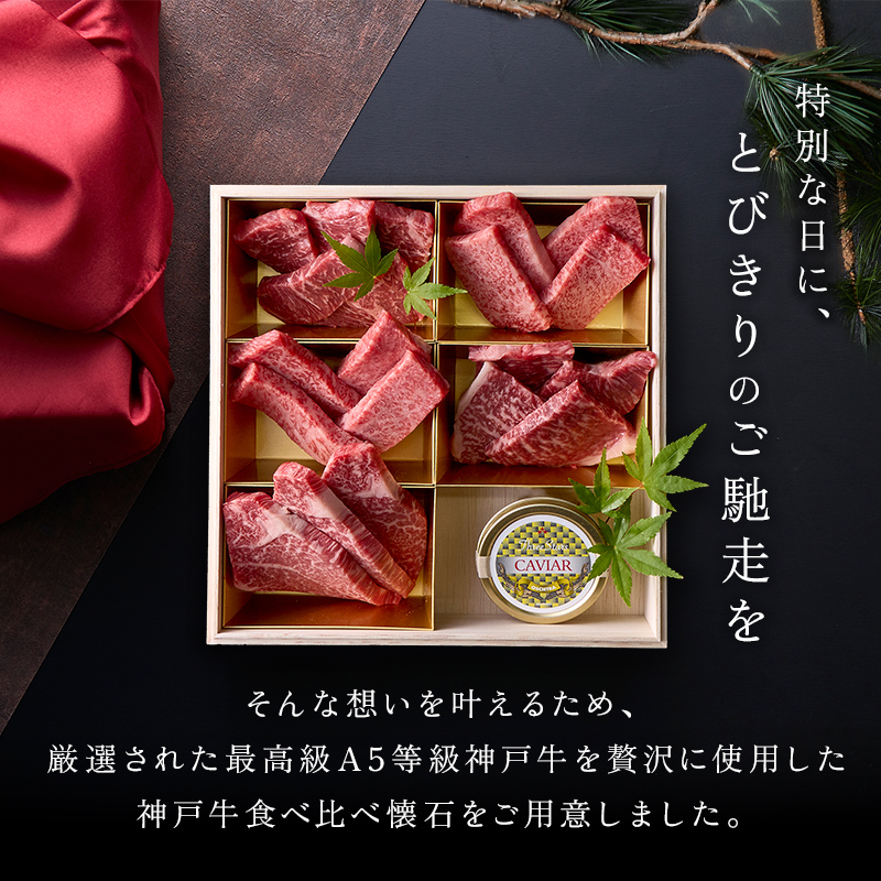 神戸牛 食べ比べ キャビア焼肉懐石「煌-kirameki-」