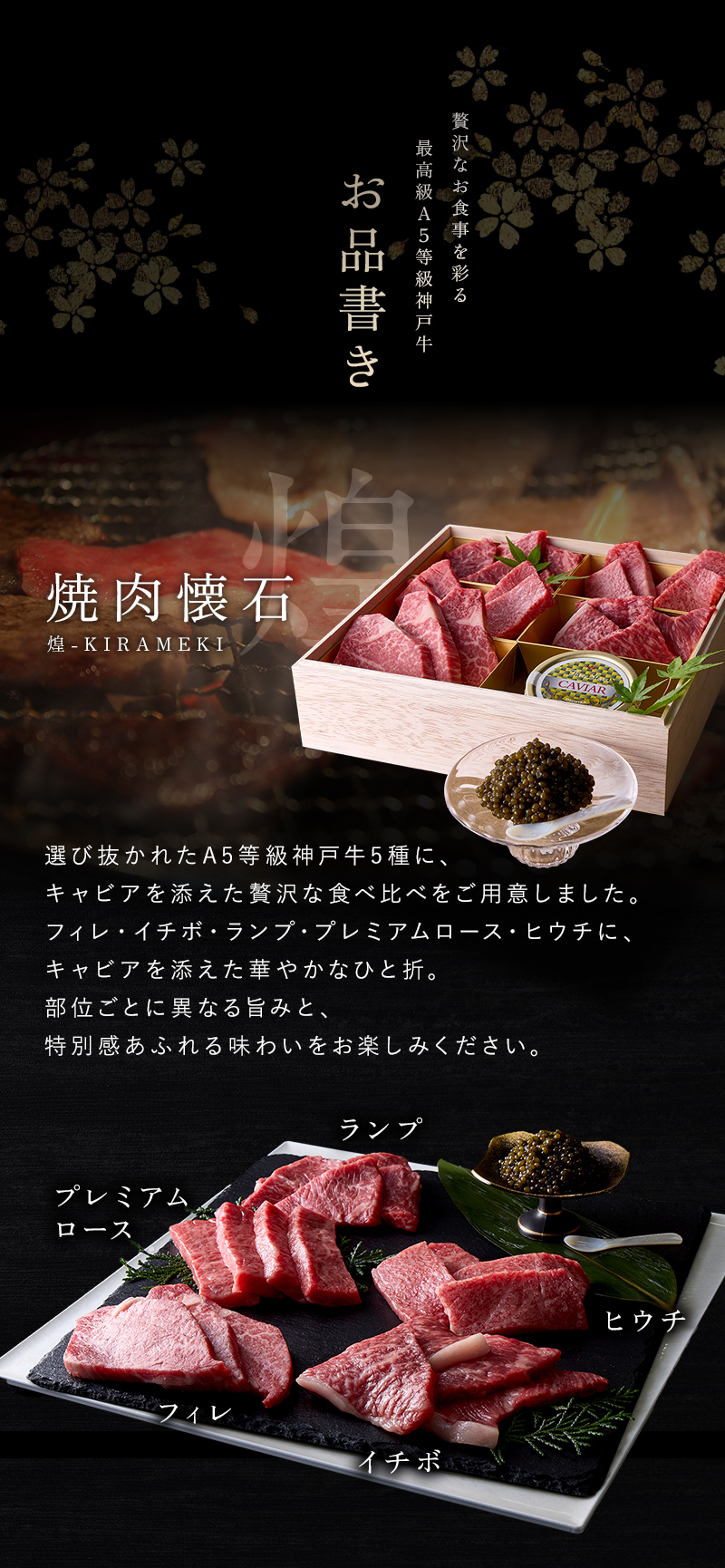 神戸牛 食べ比べ キャビア焼肉懐石「煌-kirameki-」
