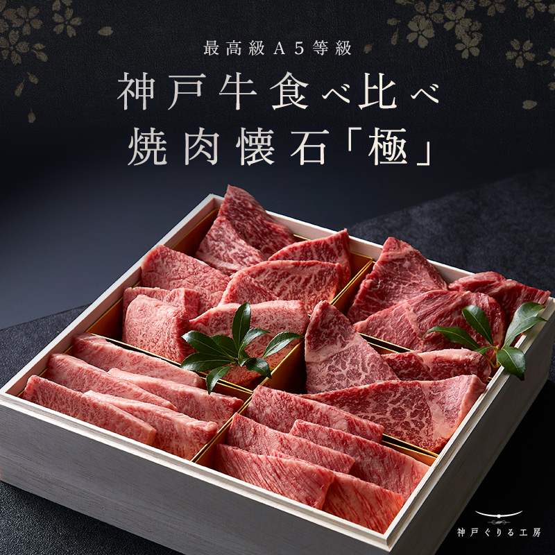 神戸牛 食べ比べセット 焼肉懐石「極」