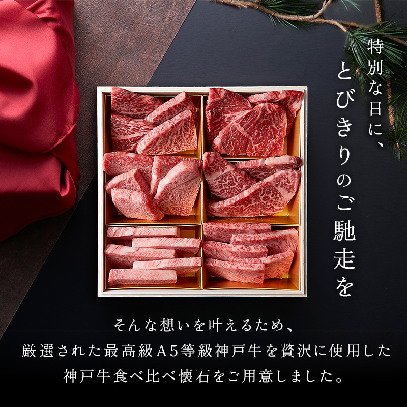 神戸牛 食べ比べセット 焼肉懐石「極」