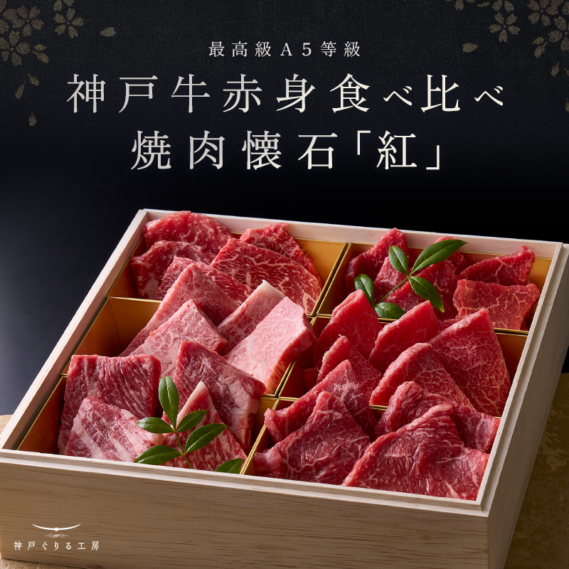 神戸牛 赤身食べ比べ 焼肉懐石「紅-kurenai-」
