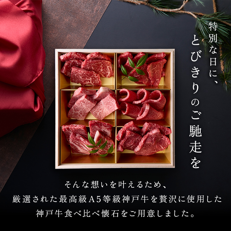 神戸牛 赤身食べ比べ 焼肉懐石「紅-kurenai-」