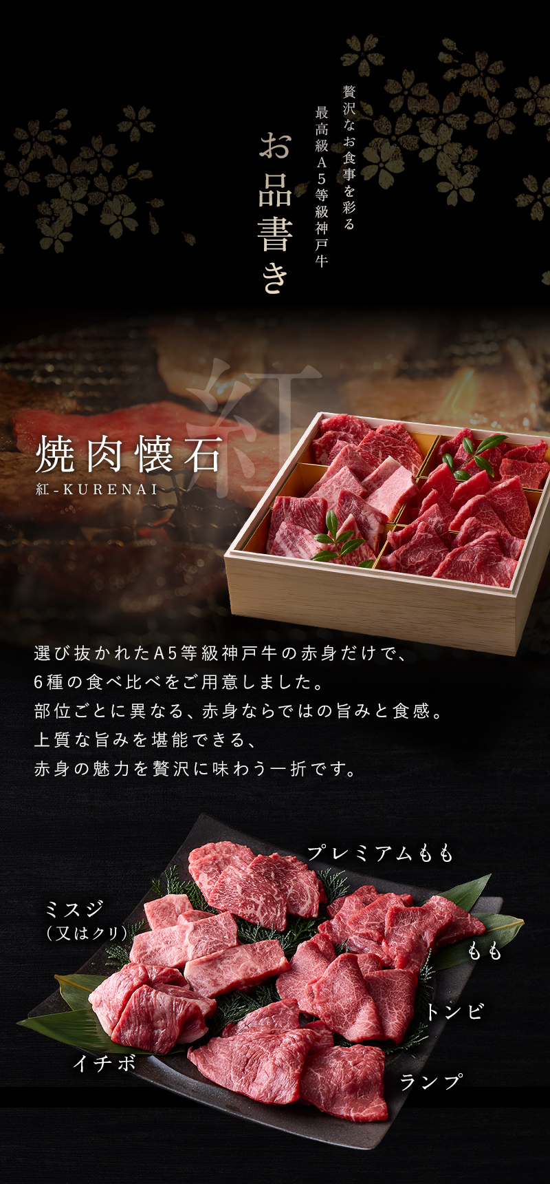 神戸牛 赤身食べ比べ 焼肉懐石「紅-kurenai-」