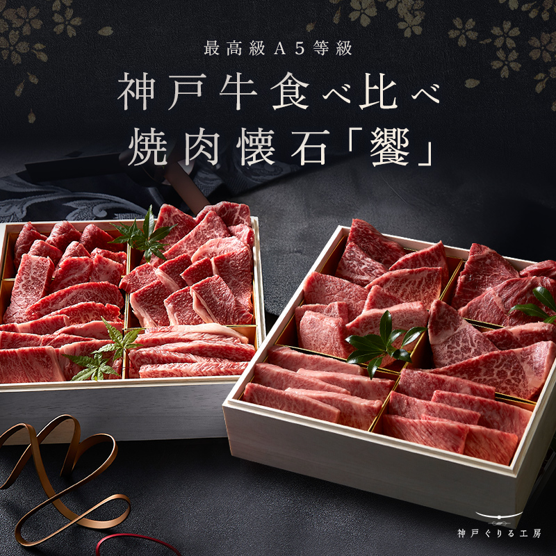 神戸牛 12種類食べ比べセット 焼肉懐石「饗」
