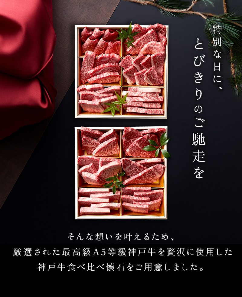 神戸牛 12種類食べ比べセット 焼肉懐石「饗」