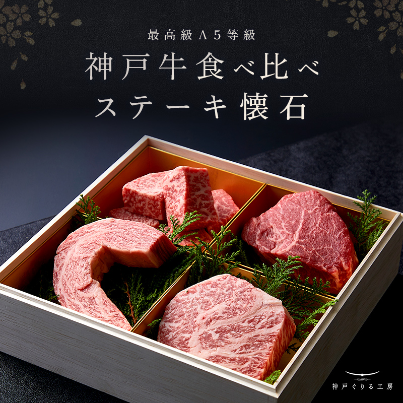神戸牛 食べ比べセット ステーキ懐石