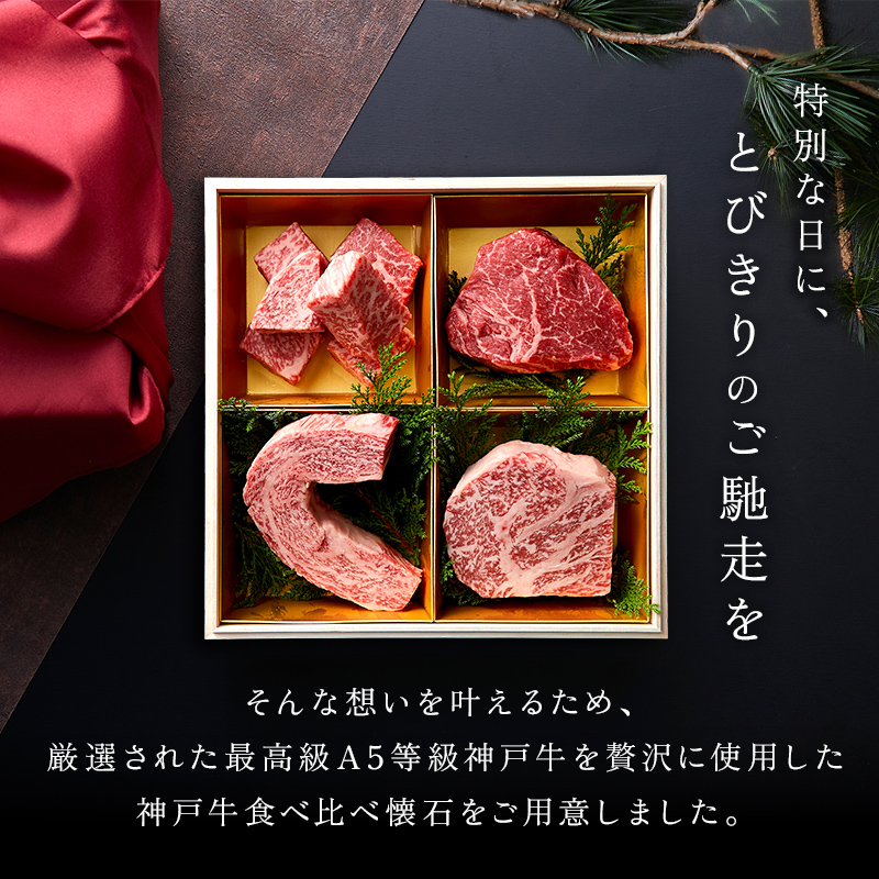 神戸牛 食べ比べセット ステーキ懐石