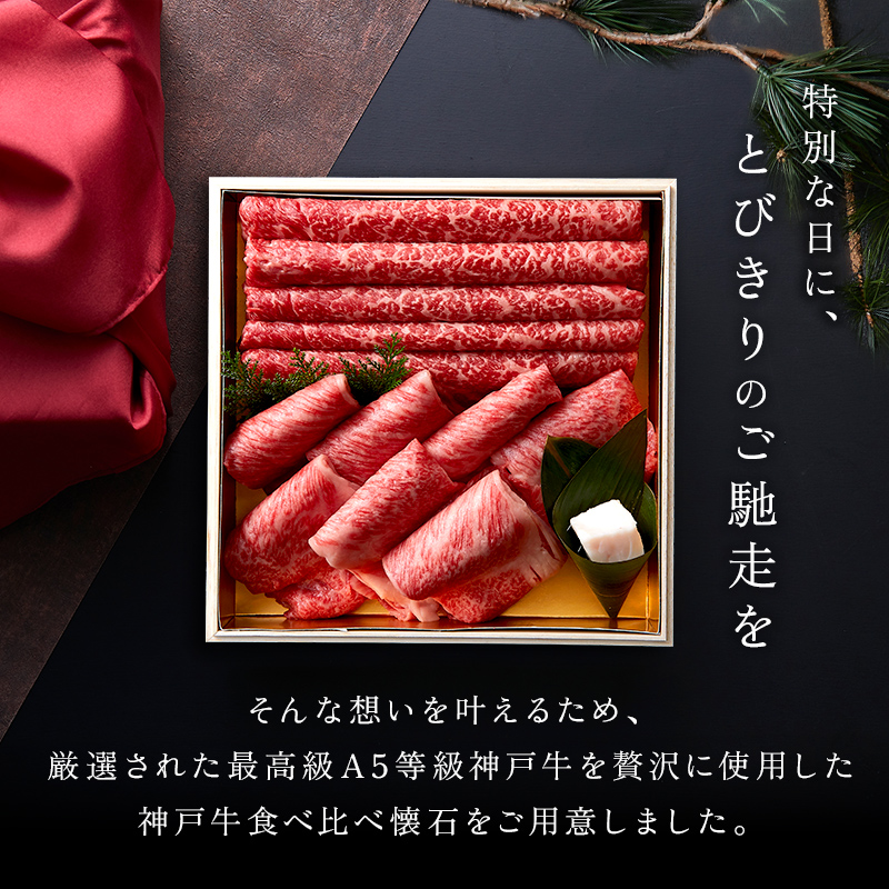 神戸牛 食べ比べセット すき焼き懐石
