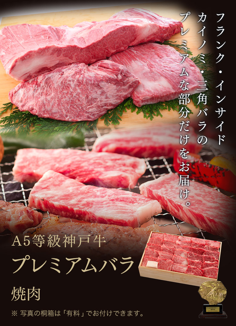 神戸牛プレミアムバラ(焼肉)