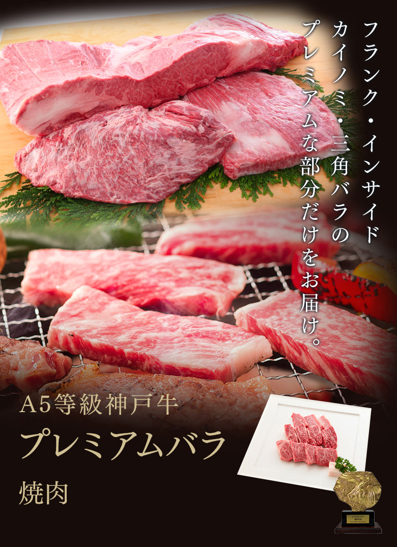 神戸牛プレミアムバラ(焼き肉)