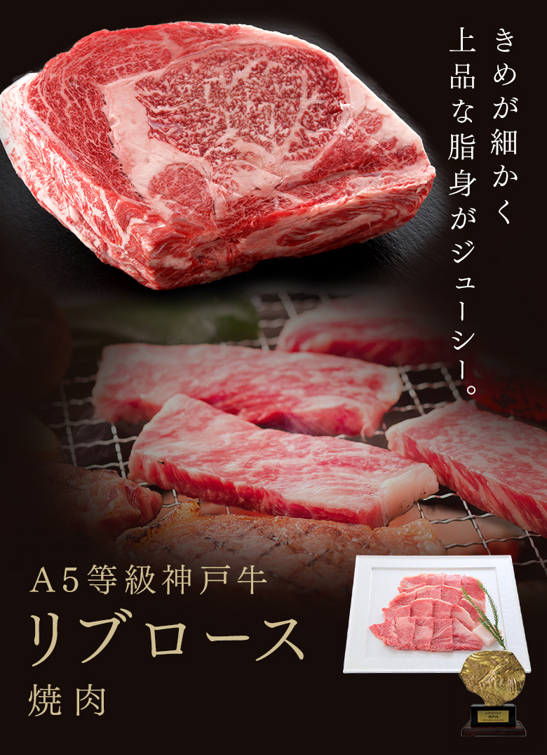 家庭用] A5等級神戸牛 リブロース焼肉 神戸ぐりる工房